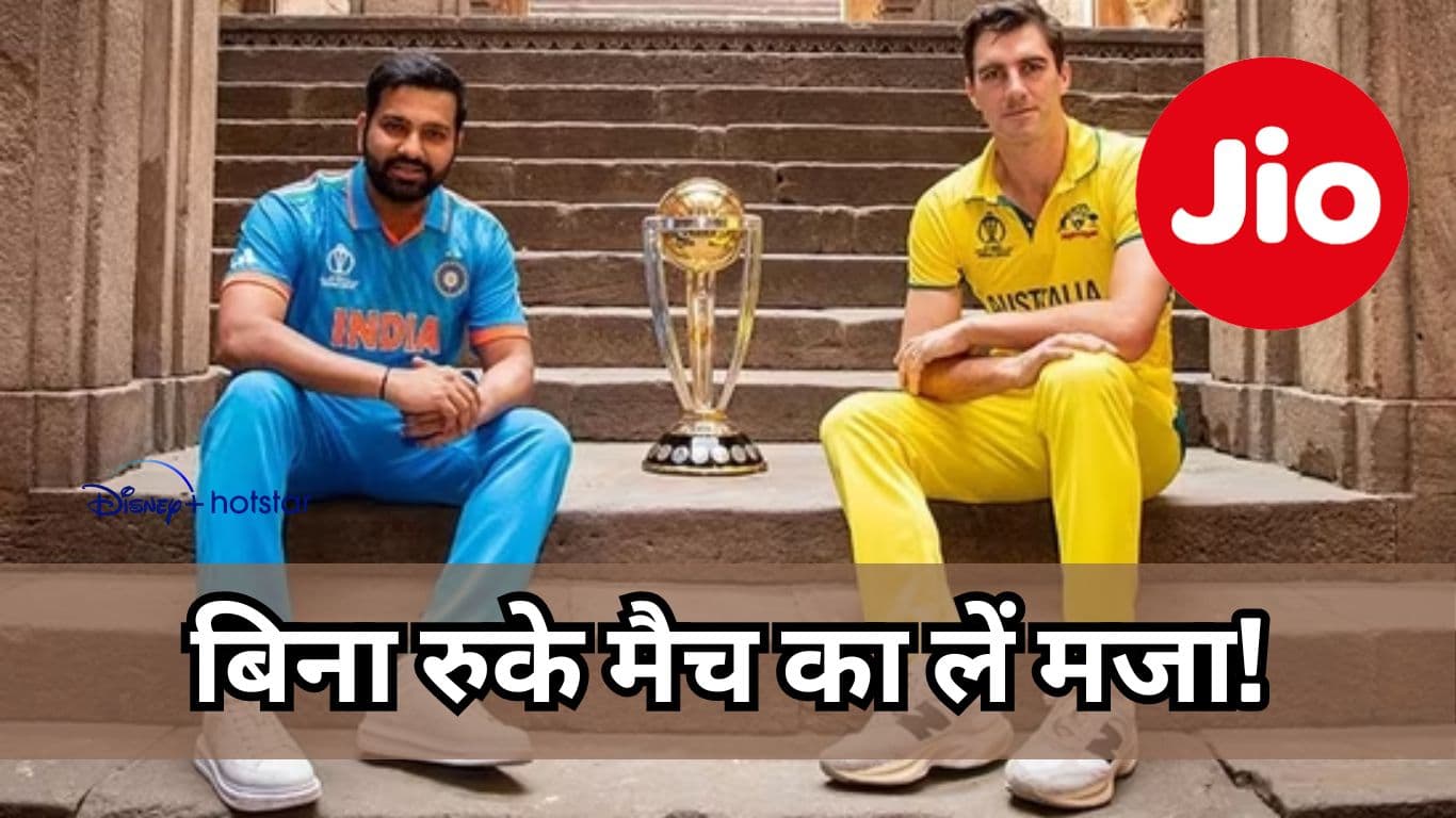 ICC World Cup Final 2023: बिना रुके मैच का लें मजा! Jio के इन Prepaid Plans के साथ  