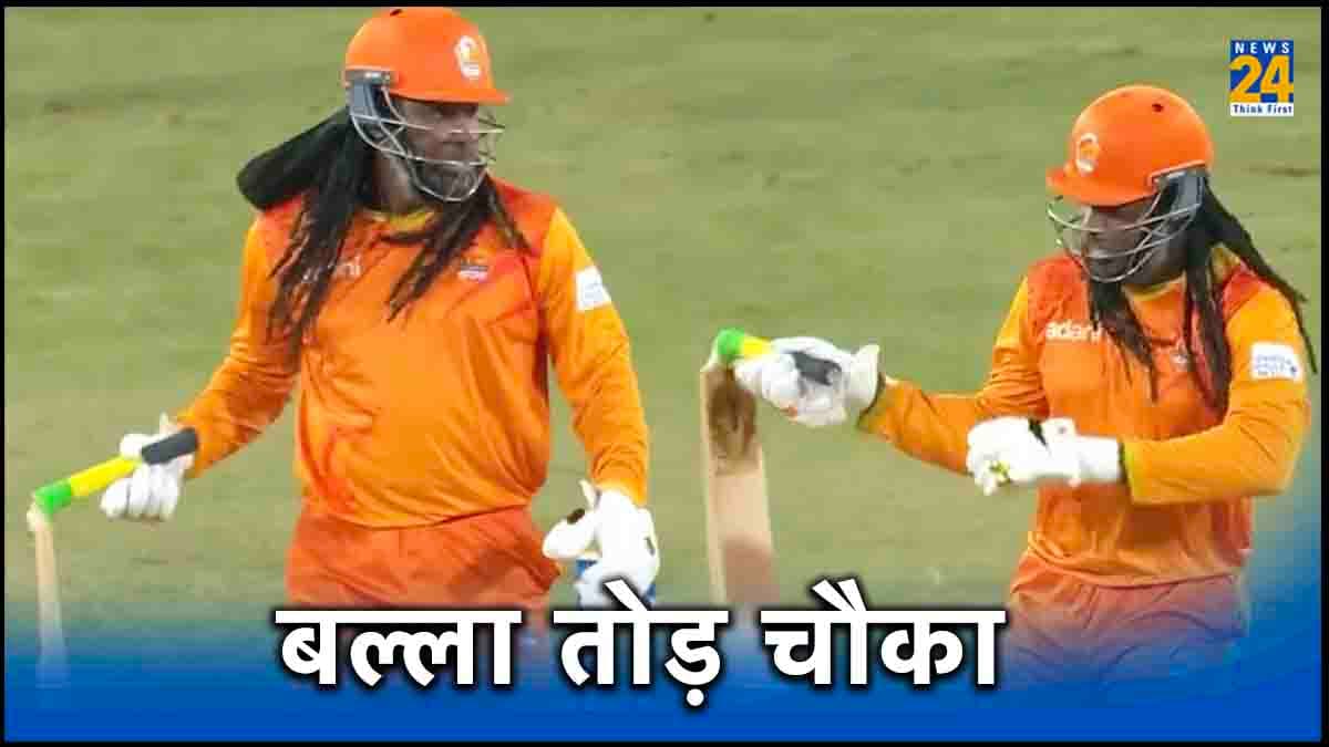 'बल्ला तोड़ चौका', गेंद पर बिजली बनकर गिरे क्रिस गेल, बैट के हुए दो टुकड़े, टीम को हुआ फायदा, देखें वीडियो