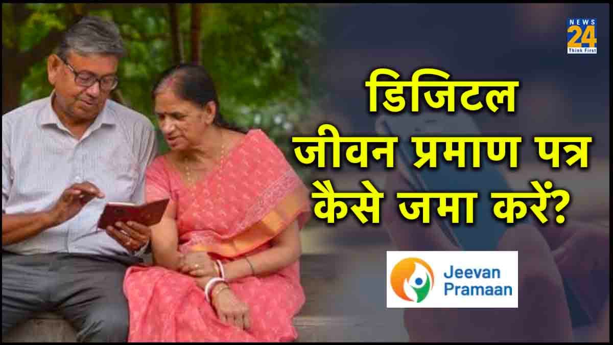 Life Certificate अभी तक नहीं किया सबमिट? 30 नवंबर से पहले पेंशनभोगी डिजिटली कर लें काम