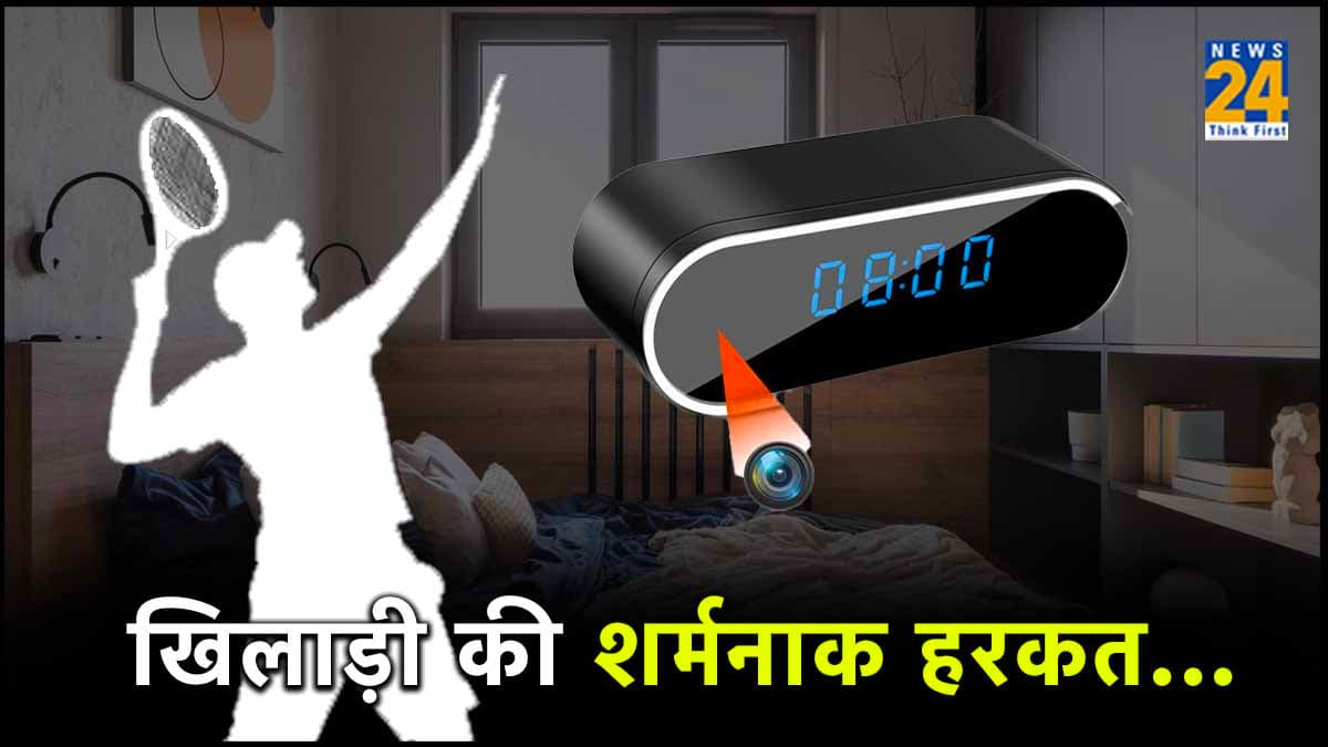 Watch Video: दिग्गज टेनिस खिलाड़ी की शर्मनाक हरकत, अपनी ही पार्टनर के बेडरूम में लगाया हिडन कैमरा
