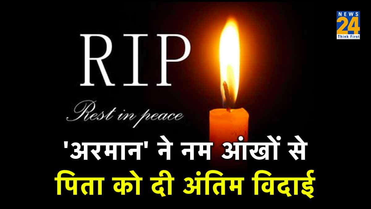 Rajkumar Kohli Funeral: पिता के जाने से टूट गए 'अरमान', एक्टर ने नम आंखों से दी अंतिम विदाई