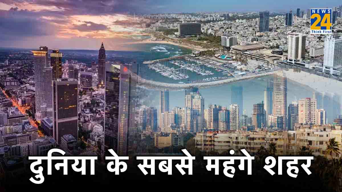 कौन से हैं रहने के लिए दुनिया के सबसे महंगे शहर? जानिए सबसे सस्ते शहर का नाम भी