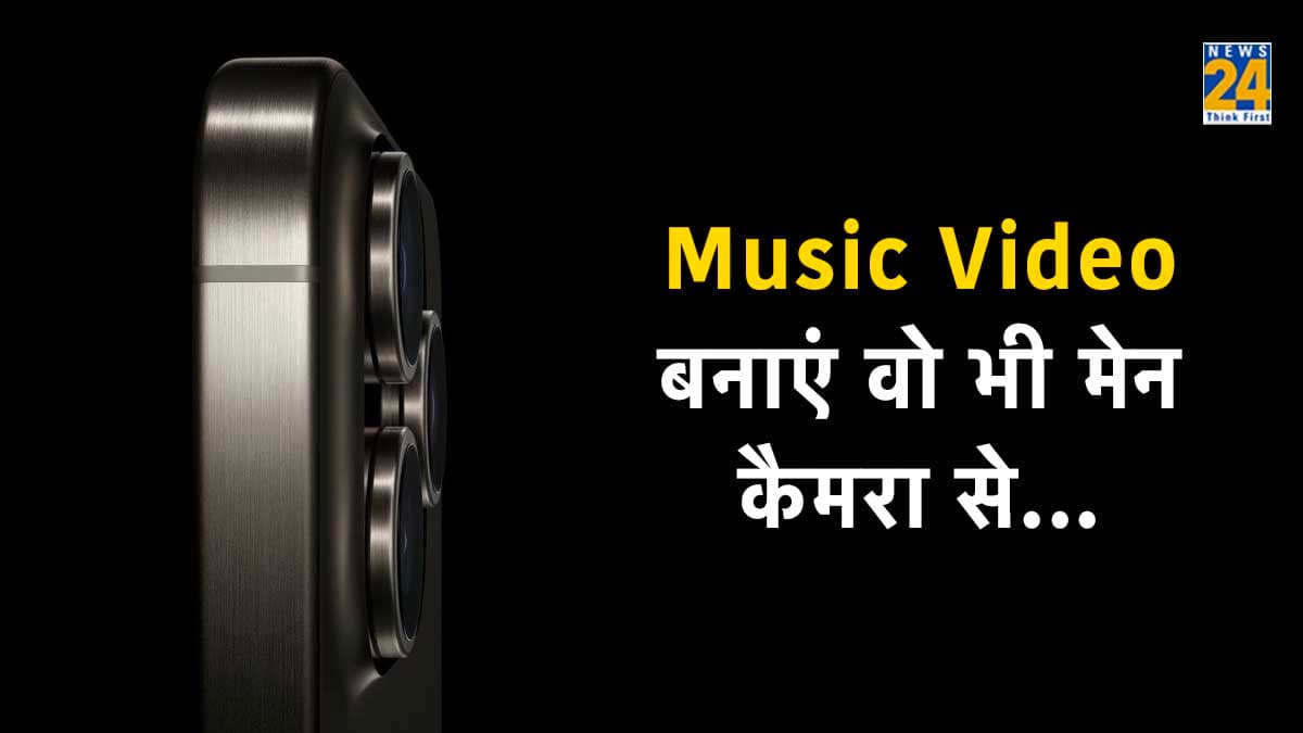 iPhone के मेन Camera से ऐसे रिकॉर्ड करें Music Video, थर्ड पार्टी ऐप्स की नहीं है जरूरत