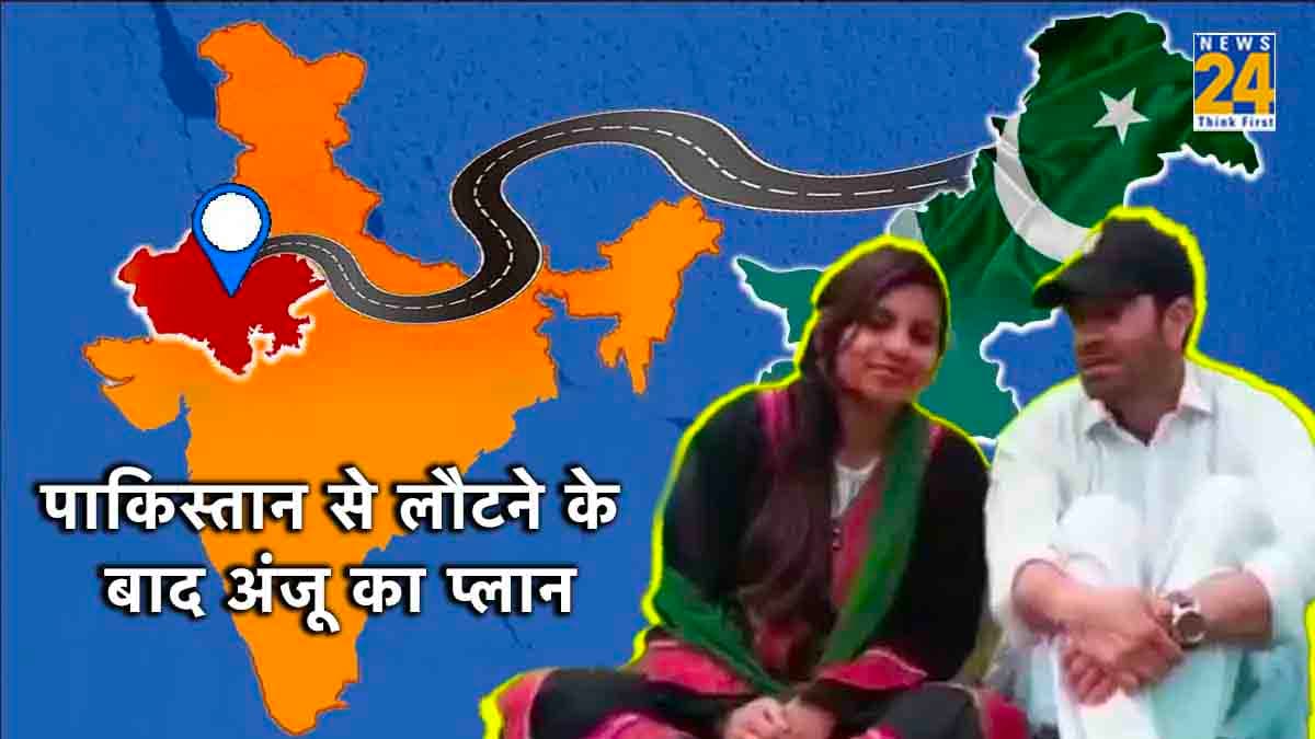 Anju India Return: तो पाकिस्तान से इस वजह से भारत लौटी है अंजू, बताया अब आगे क्या करने जा रही!