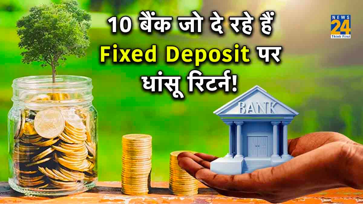 SBI से लेकर HDFC समेत 8 बैंक दे रहे हैं FD पर तगड़े रिटर्न, जानें किसका ब्याज दर अधिक?