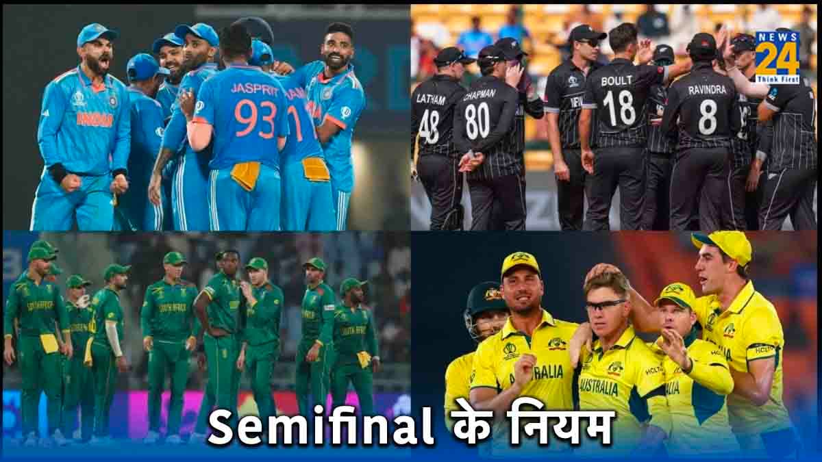 World Cup 2023: सेमीफाइनल के लिए क्या हैं नियम? नहीं हुआ मैच तो किसे मिलेगा फाइनल का टिकट
