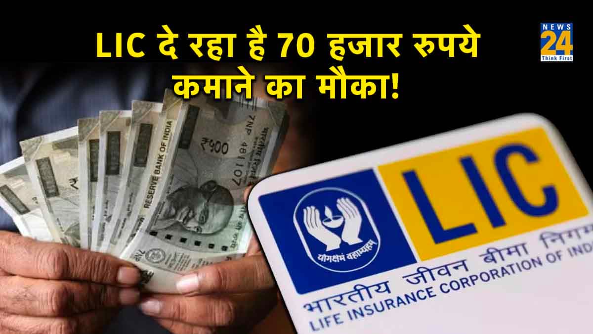 LIC दे रहा है कमाने का बेहतरीन मौका, डेली 3 से 4 घंटे तक करें काम, होगी 70 हजार तक की कमाई!