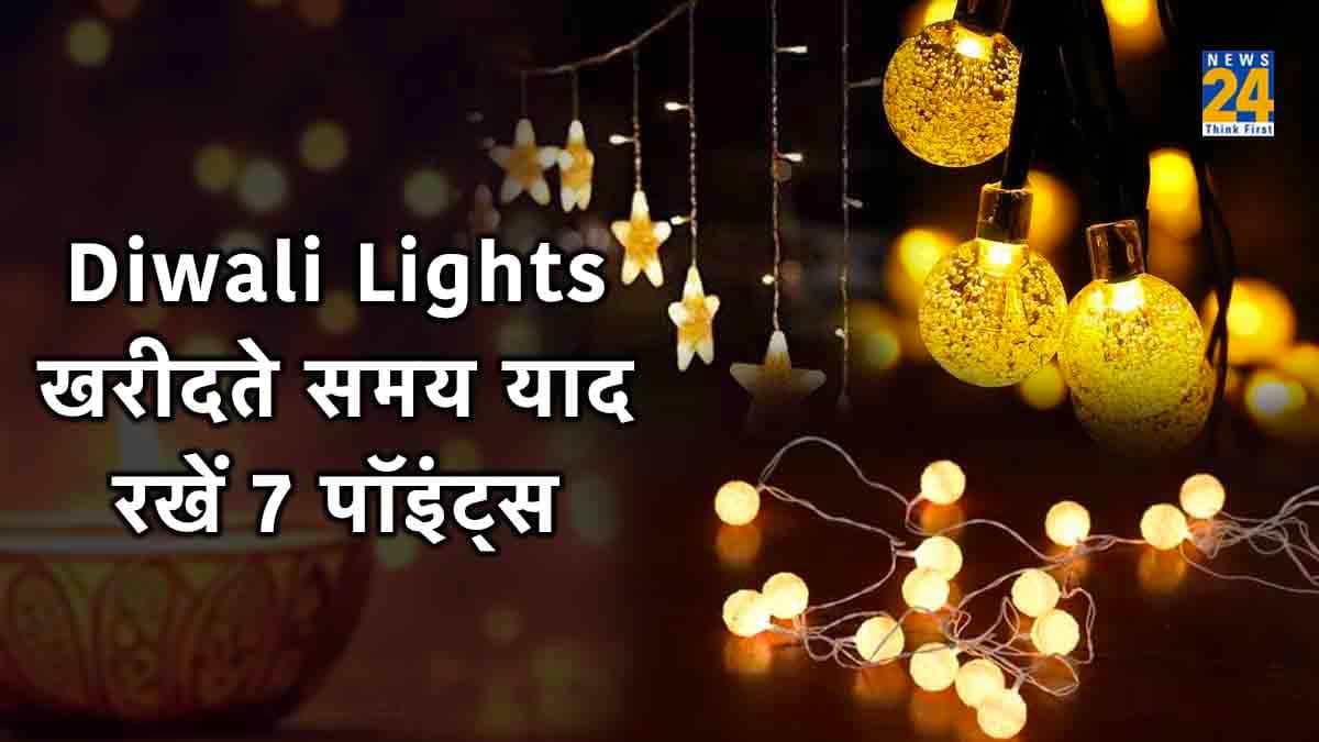 Diwali 2023: कहीं बिगड़ न जाए बजट? दिवाली लाइट्स खरीदते समय 7 बातों का रखें ध्यान