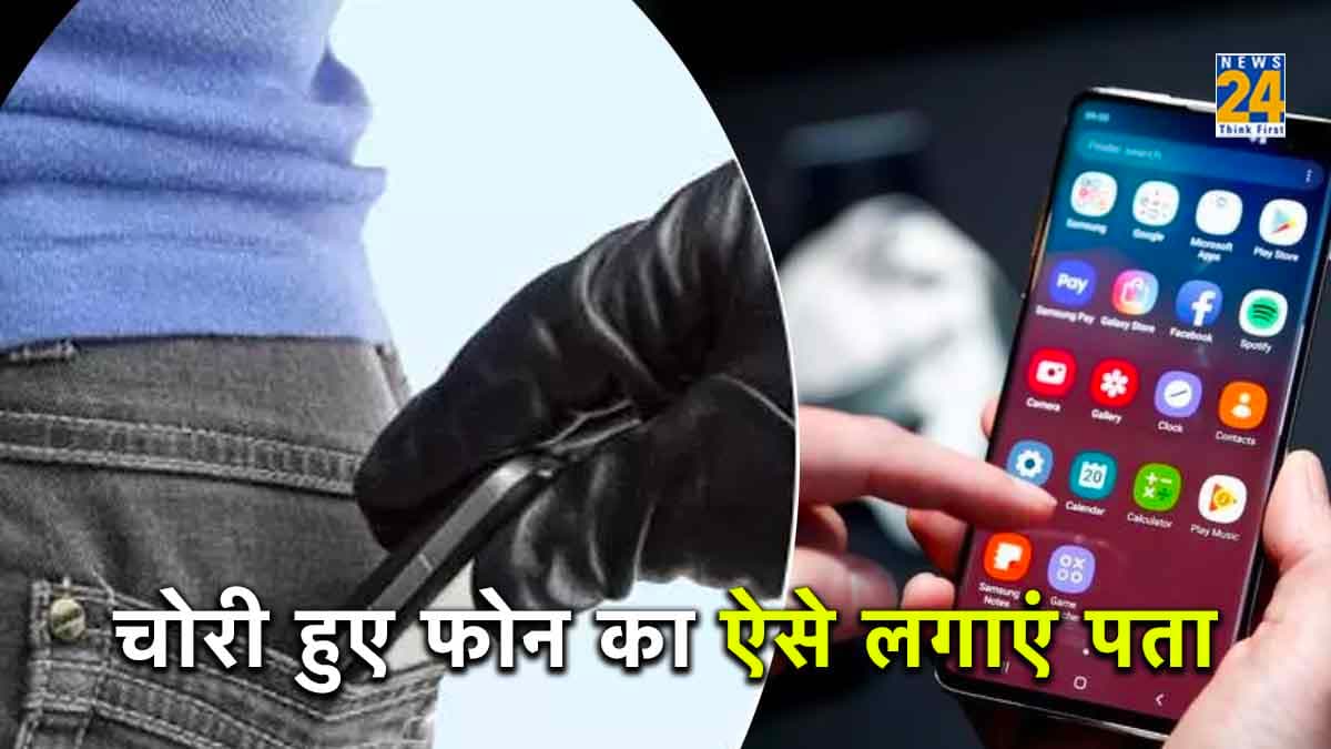 अपने Smartphone में कर लें ये सेटिंग्स, चोरी हो भी गया तो खुद ही बता देगा- कहां हूं मैं