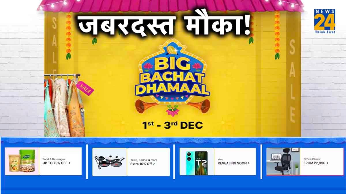 Flipkart Big Bachat Dhamaal Sale: स्मार्टफोन से लेकर Home Appliances खरीदने का तगड़ा मौका! 80% तक मिलेगा डिस्काउंट