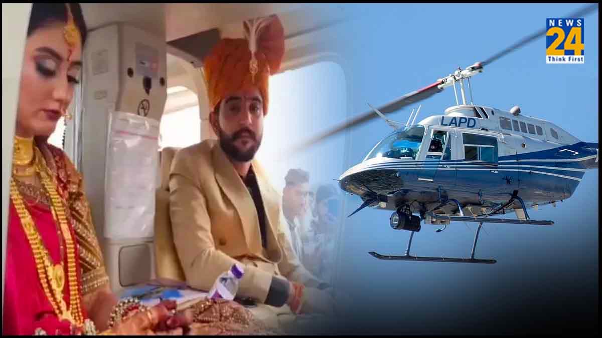 हेलीकॉप्टर से दुल्हन लेने पहुंचा दूल्हा, दहेज की बात पर जीत लिया दिल