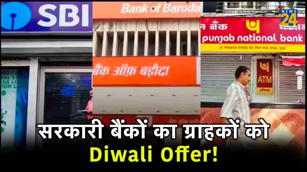 SBI से लेकर कई सरकारी बैंक ग्राहकों को दे रहे हैं सस्ते में लोन, जानें क्या है ये दिवाली ऑफर?