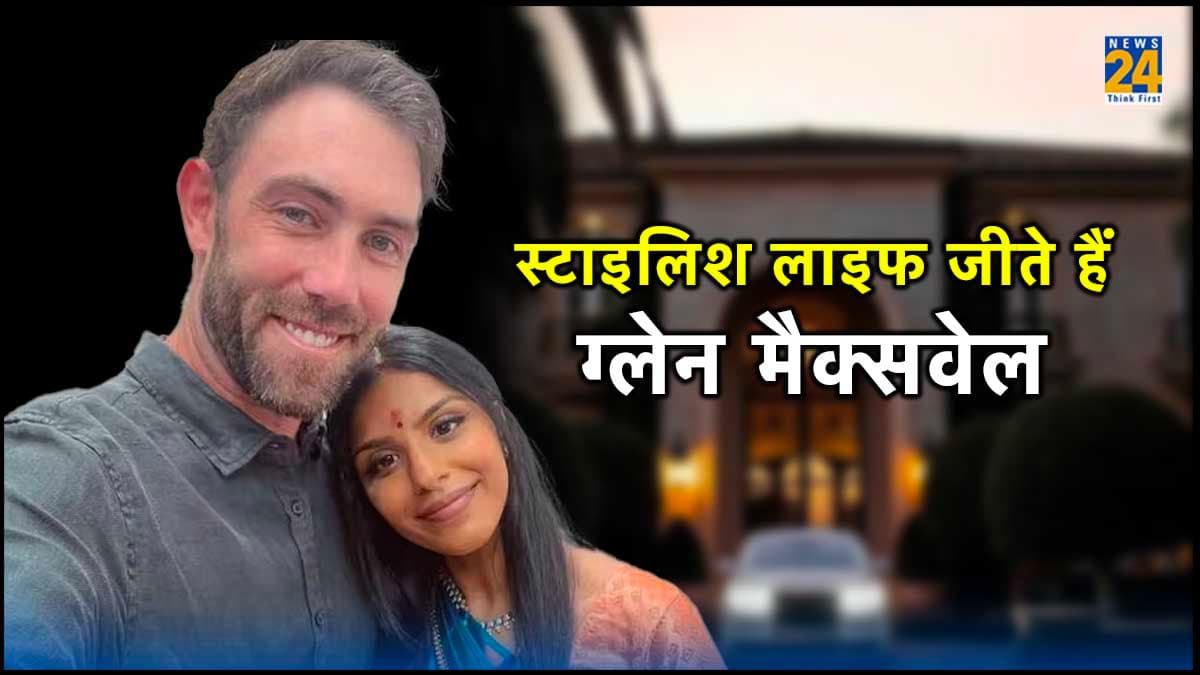 स्टाइलिश लाइफ जीते हैं ग्लेन मैक्सवेल, लग्जरी हाउस, कार कलेक्शन और पत्नी विनी के बारे में भी जानें खास बातें