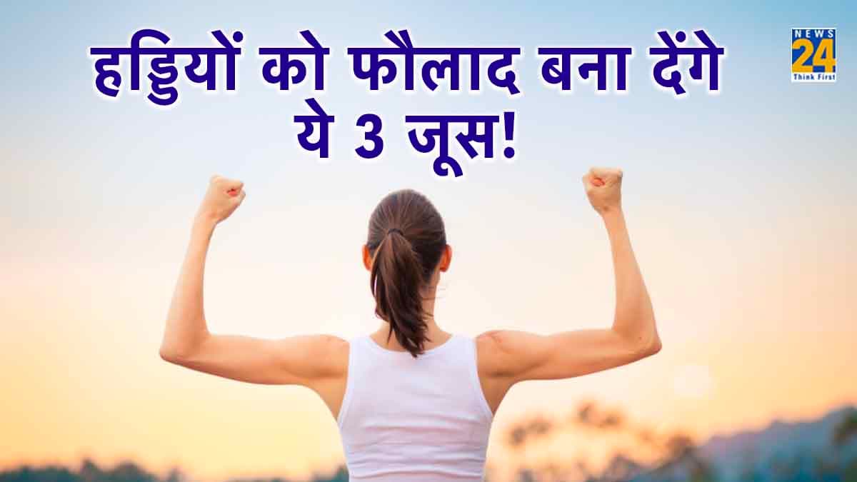 Strong Bones: सर्दियों में 3 जूस का सेवन करना बड़ा फायदेमंद! हड्डियां होंगी मजबूत