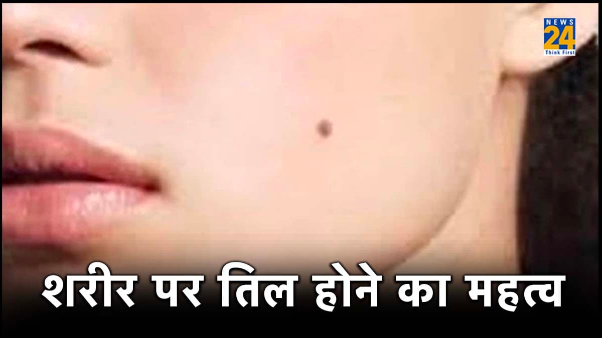 गाल-माथे या सीने- हथेली पर तिल, जानें क्या है महत्व और किस चीज का सूचक?