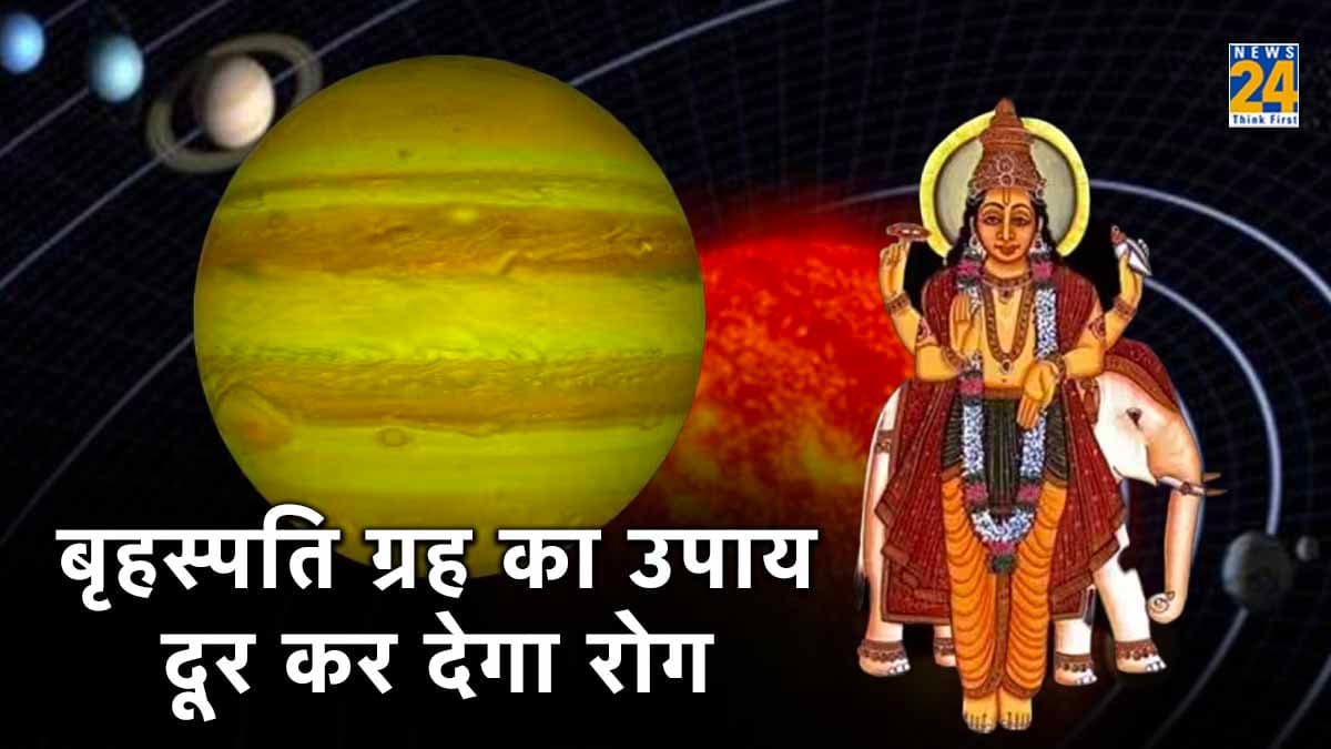 बीमारी दूर कर देगा बृहस्पति ग्रह का ये उपाय, आ जाएगी सुख- शांति