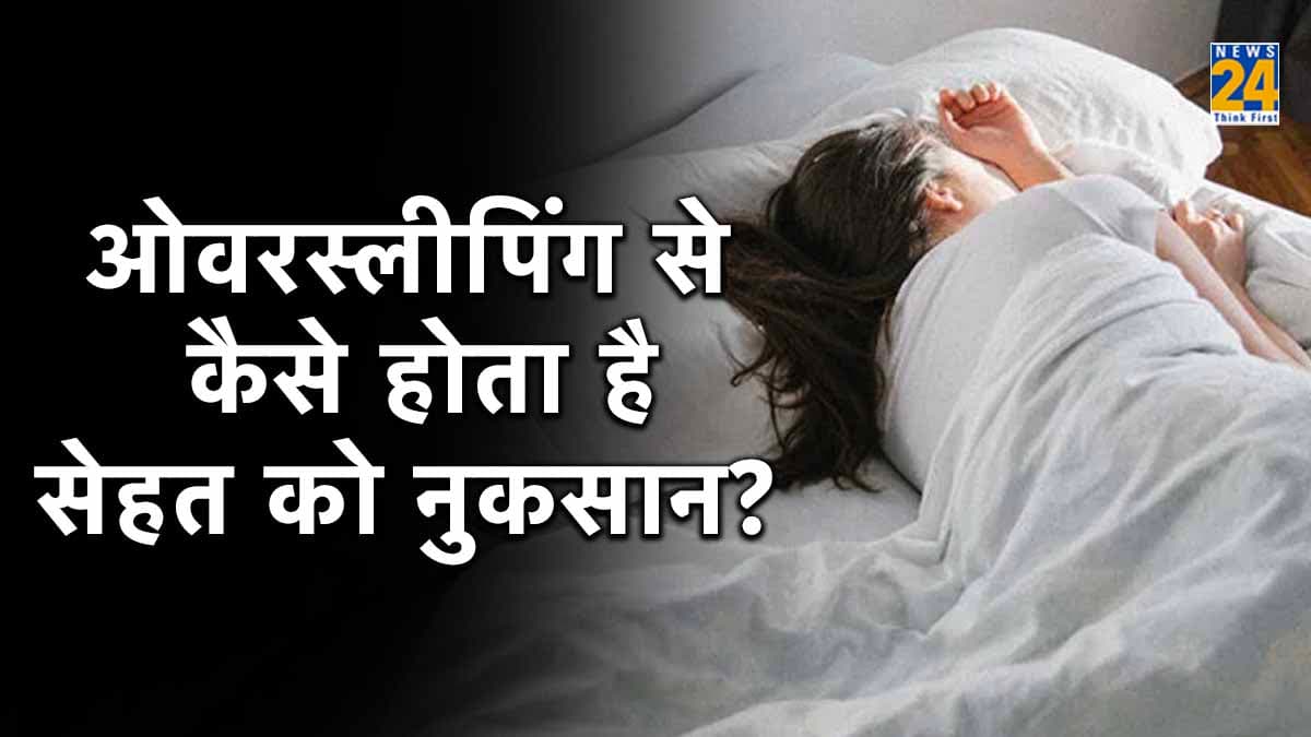 रोजाना 7-8 घंटे से ज्यादा सोना नहीं अच्छा! आप इन 4 बीमारियों को दे रहे हैं न्यौता, जानिए