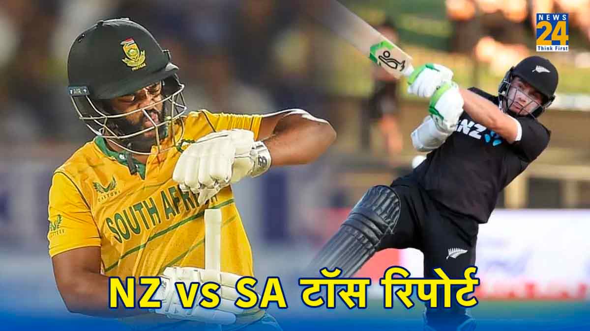 NZ vs SA: टॉम लैथम ने जीता टॉस, दक्षिण अफ्रीका को मिला पहले बल्लेबाजी करने का न्योता