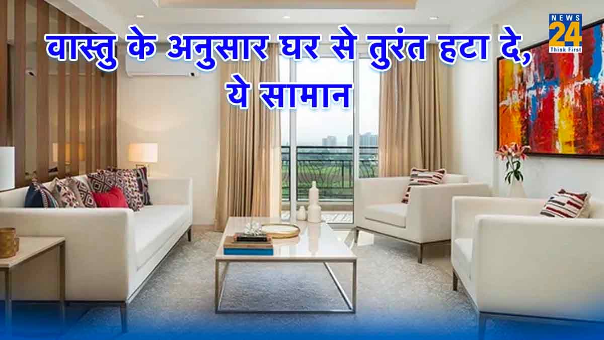 घर से तुरंत हटा दें ऐसे 4 सामान, वरना भुगतना पड़ सकता है गंभीर परिणाम