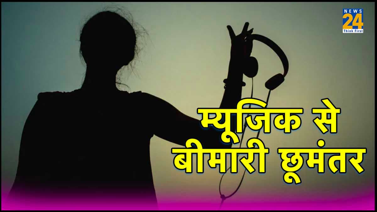 कमाल का ट्रीटमेंट! बिहार में संगीत थेरेपी से बीमारी हो रही छूमंतर