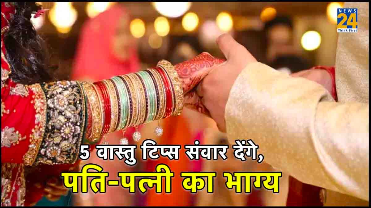 वास्तु के 5 उपाय संवार देंगे पति-पत्नी का भाग्य, मधुर रिश्ते में कभी नहीं आएगी दरार!