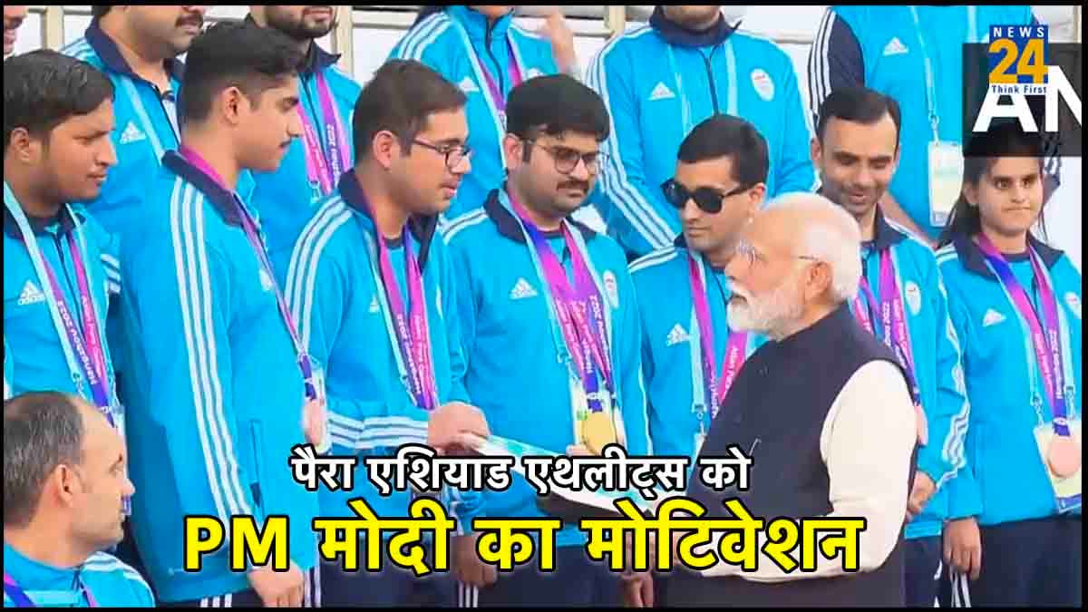 'चीन में आप खेल रहे थे, मैं यहां आपके आत्मविश्वास को जी रहा था', पीएम मोदी ने पैरा एशियन एथलीट्स को किया मोटिवेट