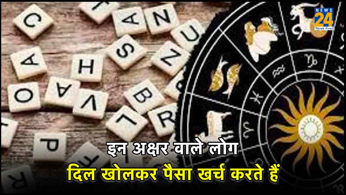 लग्जरी लाइफ जीना पसंद करते हैं 6 नाम अक्षर वाले लोग, धन खर्च करने में रहते नंबर वन