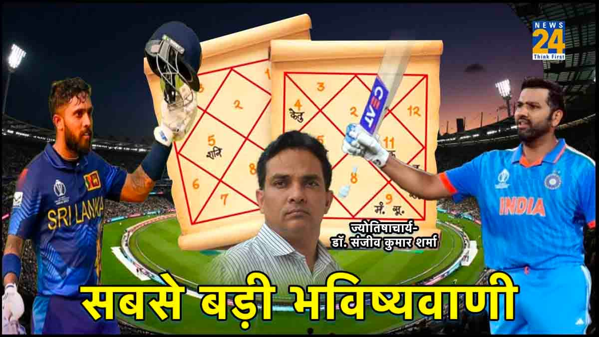 IND vs SL: भारत-श्रीलंका के मैच पर सबसे बड़ी भविष्यवाणी, कौन लगाएगा शतक? पढ़ें पूरे मुकाबले की कुंडली