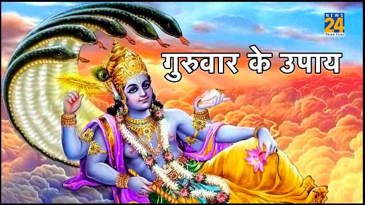 Guruwar Upay: गुरुवार को भगवान विष्णु को प्रसन्न करने के लिए करें 5 उपाय, कुंडली में गुरु की स्थिति होगी मजबूत
