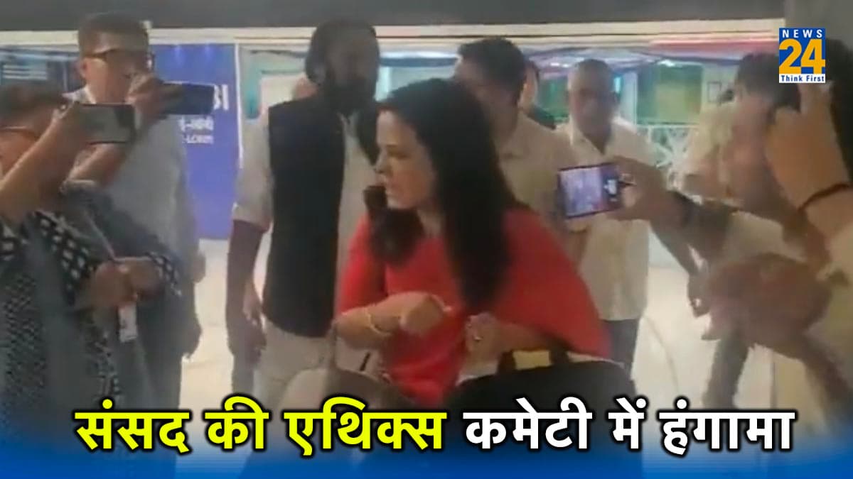 'महिला का चीरहरण हुआ...', निजी सवाल पूछने पर भड़कीं महुआ मोइत्रा, वॉकआउट पर अध्यक्ष ने कहा- हम एक्शन लेंगे