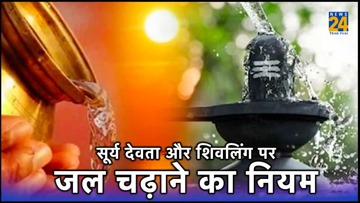 Vastu Tips: भगवान सूर्य और शिवजी को कैसे जल अर्पित करें? जानें उन्हें प्रसन्न करने के लिए खास पूजन विधि