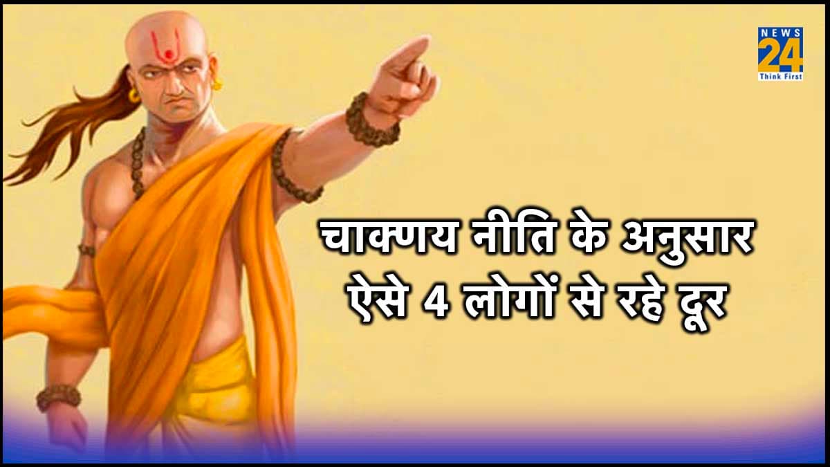 Chanakya Neeti: हमेशा कष्टों से घिरा रहता है ऐसे लोगों का जीवन, जो देते हैं 4 लोगों का साथ