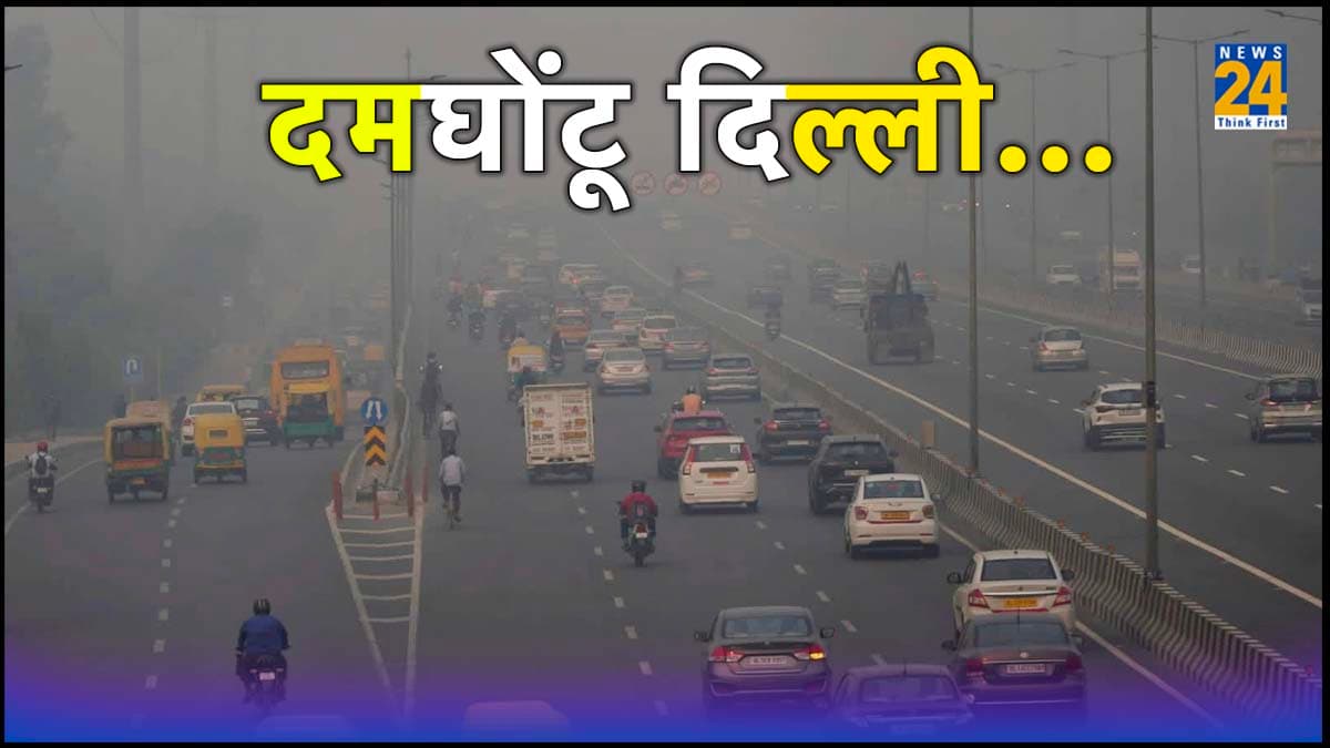 देश में दिल्ली की हवा सबसे खराब, AQI का पैरामीटर हुआ फेल, टूटा दो सालों का रिकॉर्ड