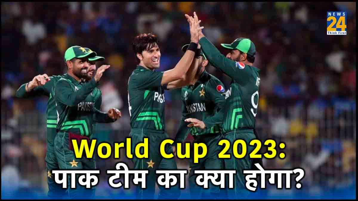 World Cup 2023: मैदान में पाक टीम की हालत खराब, बाहर PCB में मची हलचल..खिलाड़ियों पर पड़ रहा प्रभाव!