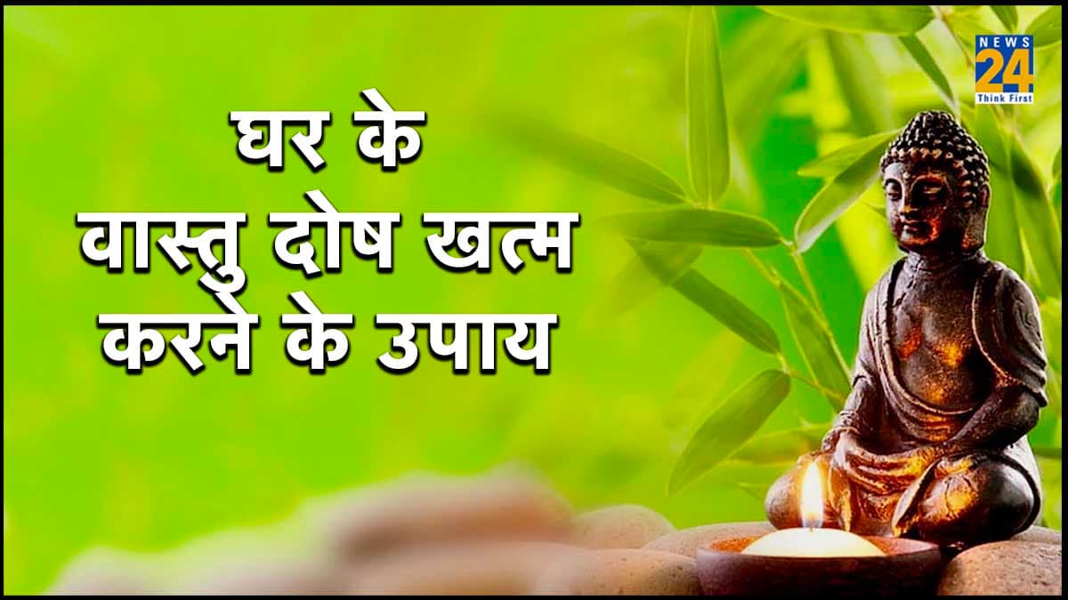 घर की 4 गड़बड़ियां बन सकती हैं भयानक वास्तु दोष का कारण, जानें इसका निवारण