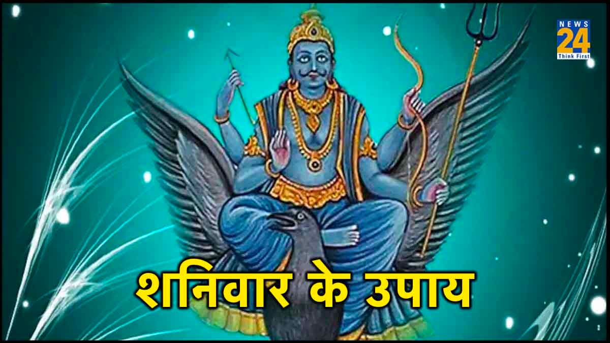 शनिवार के दिन इन उपायों से खुलते हैं किस्मत के ताले, होता है चौतरफा फायदा 