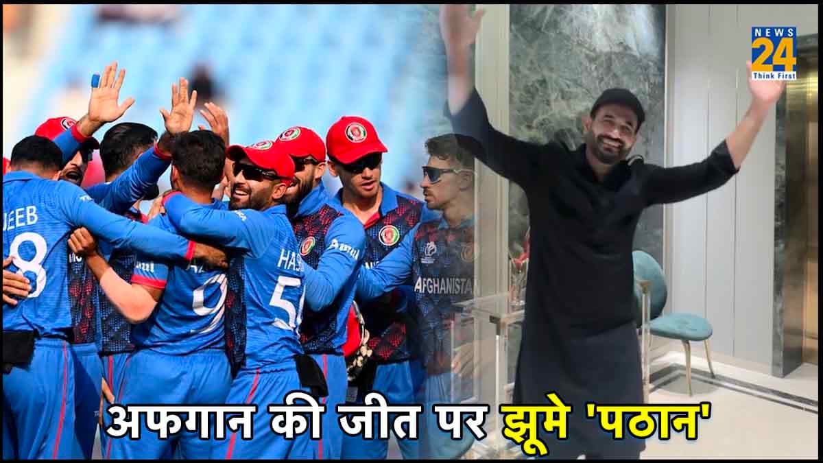 AFG vs NED: अफगानिस्तान की जीत पर झूमे इरफान पठान, अफगान बल्लेबाजों के लिए किया खास पोस्ट; Watch Video