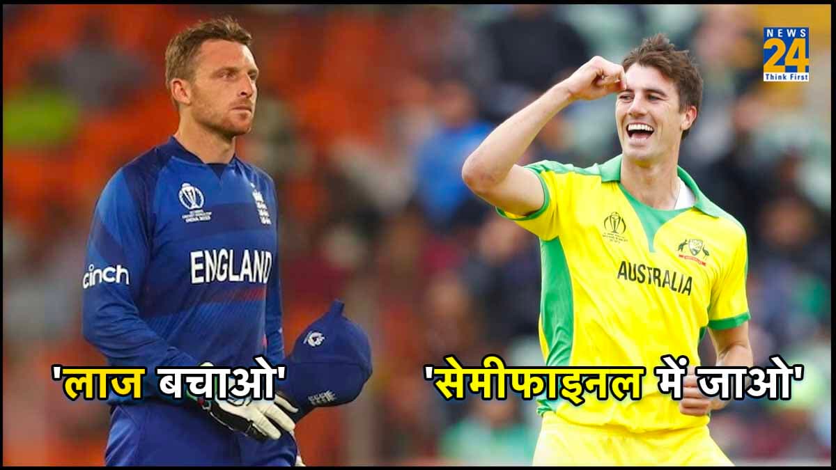 AUS vs ENG: इंग्लैंड बिगाड़ सकता है ऑस्ट्रेलिया का समीकरण, सेमीफाइनल से पहले अहम मुकाबला