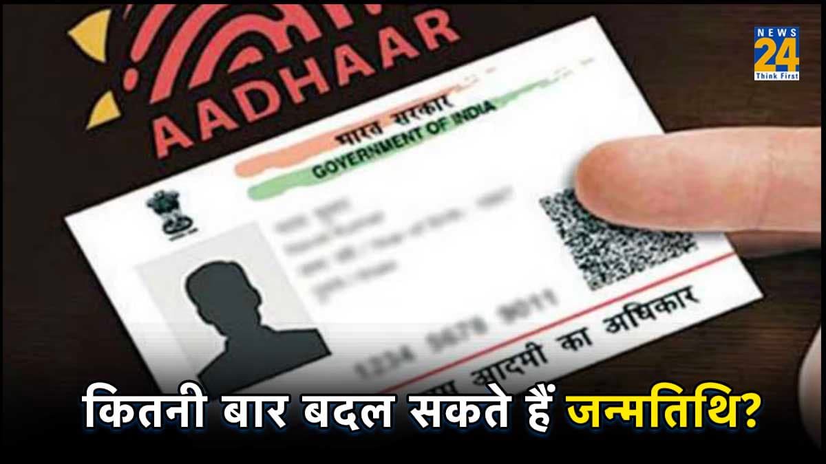 Aadhar Card Update: आधार कार्ड में नाम, पता और जन्मतिथि कितनी बार हो सकती है चेंज?
