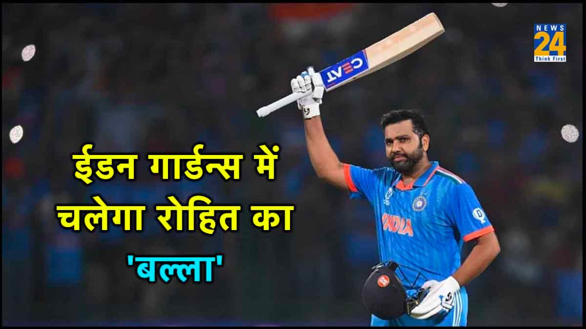 IND vs SA: रोहित को पसंद ईडन गार्डन्स का मैदान, आंकड़े देते गवाही..आज होगी रनों की बौछार