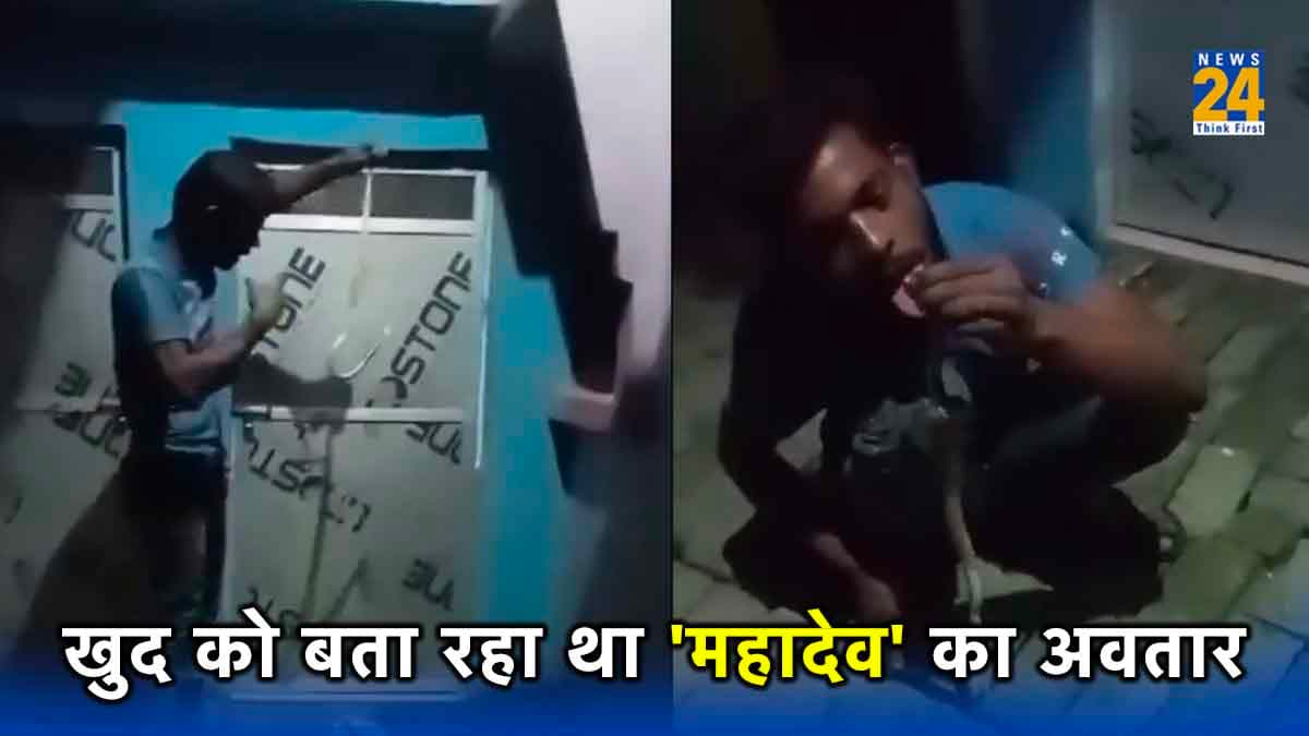 खुद को महादेव का अवतार बताकर युवक ने सांप को डस लिया, कुछ पल में चली गई जान, देखिए VIDEO