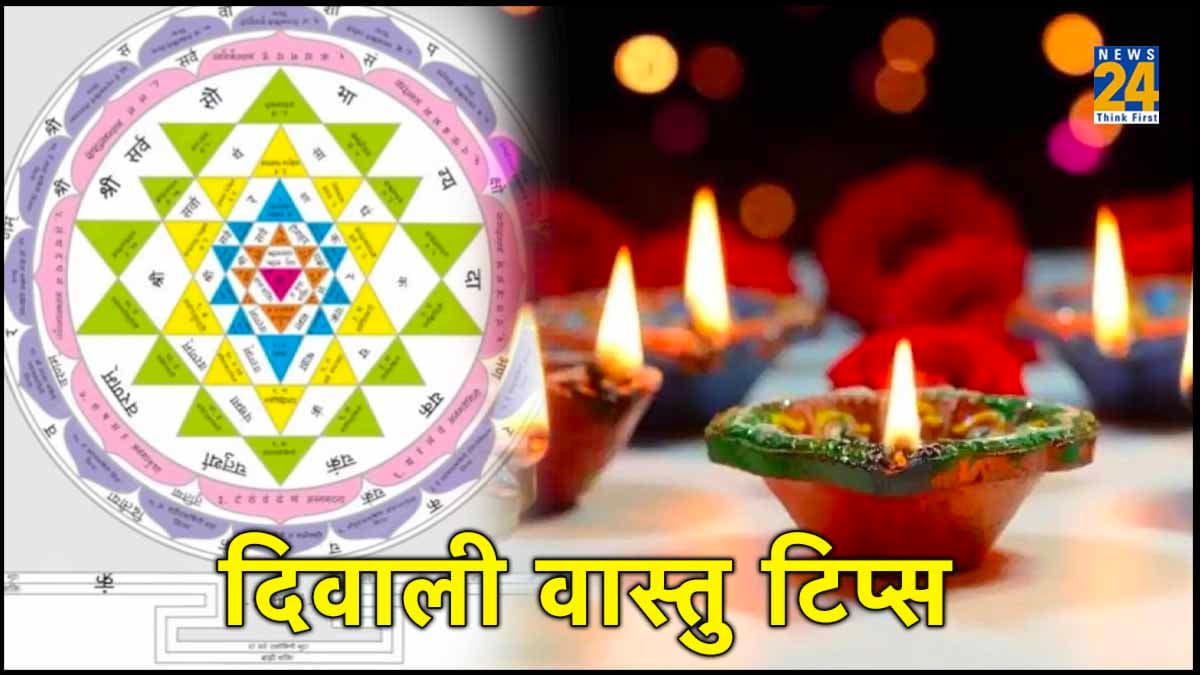 Diwali Vastu Tips: दिवाली के दिन अपनाएं 5 आसान वास्तु टिप्स, आर्थिक तंगी से मिलेगी मुक्ति