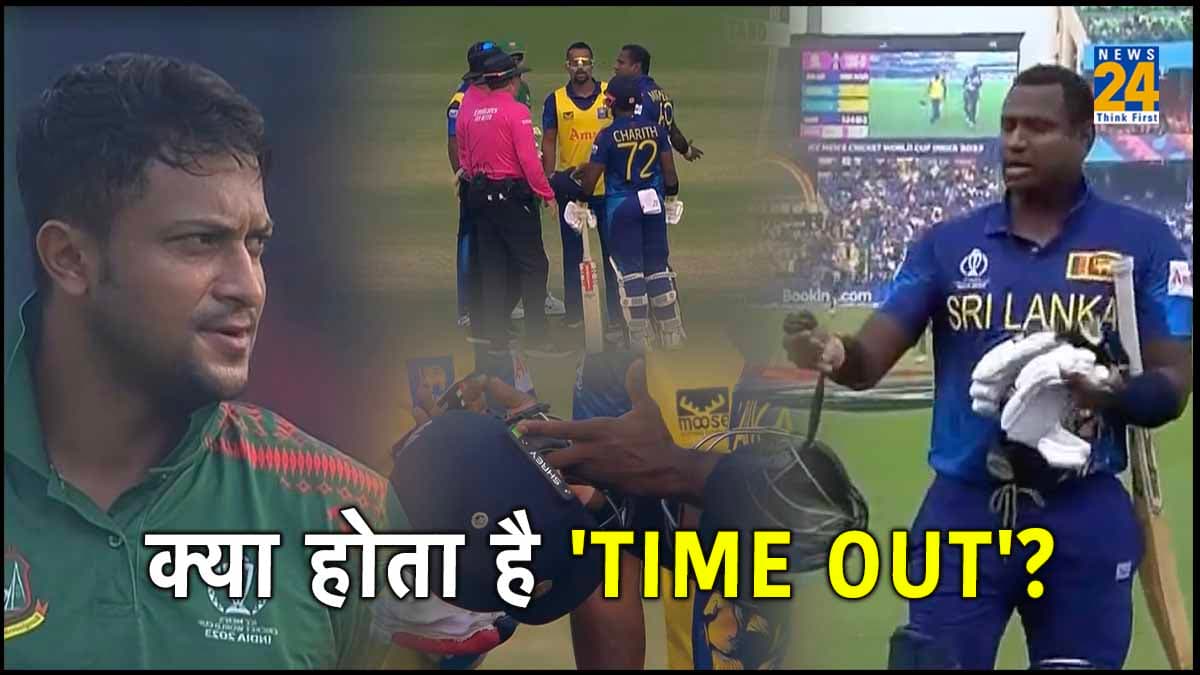 Explainer: क्या होता है 'Time Out'? पहली बार क्रिकेट में ऐसे आउट हुआ खिलाड़ी; जानें ICC का पूरा नियम