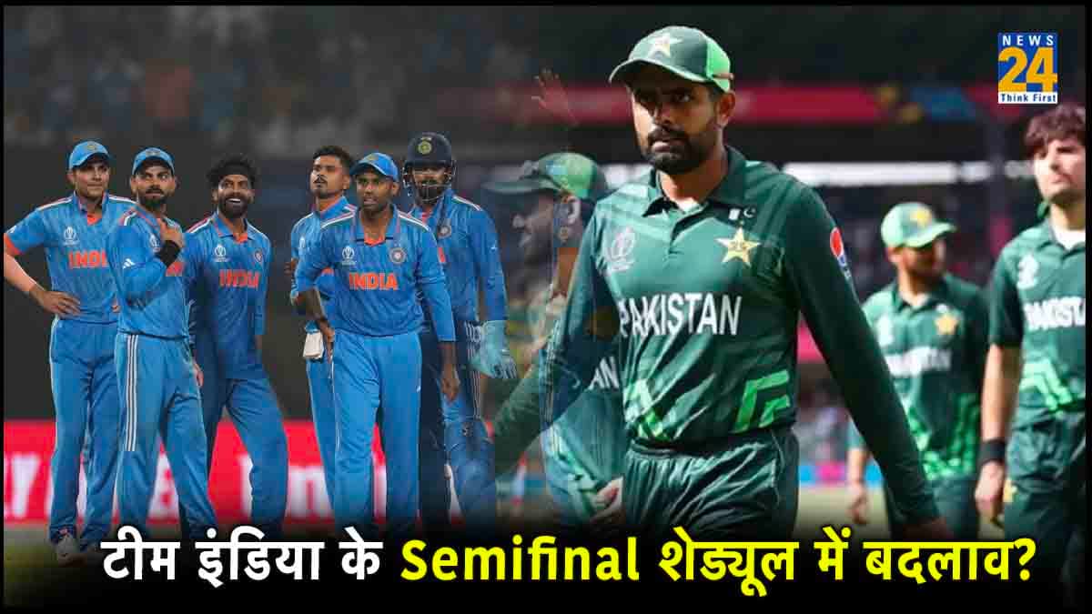 World Cup 2023: ...तो बदल जाएगी टीम इंडिया के Semifinal मैच की तारीख, क्यों पाकिस्तान बना इसके पीछे का कारण