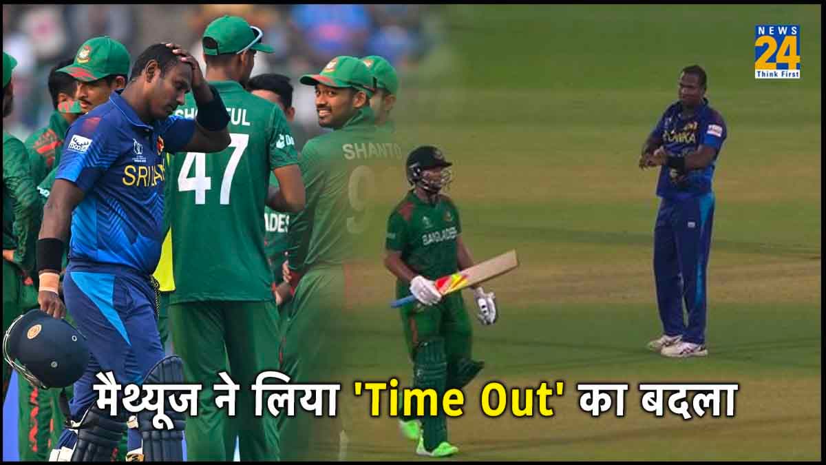 SL vs BAN: 'Time Out' का शिकार होने के बाद मैथ्यूज का पलटवार, शाकिब से 'घड़ी दिखाकर' लिया बदला