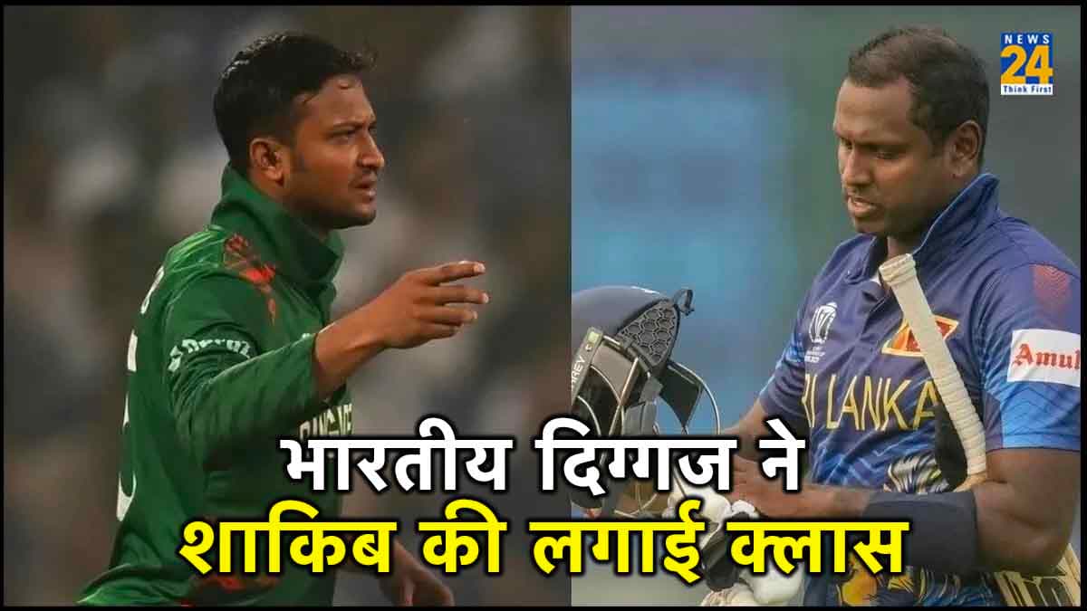 World Cup 2023: 'Time Out' विवाद पर भारतीय दिग्गज ने शाकिब को लगाई लताड़, रोहित शर्मा से सीखने की दी सलाह