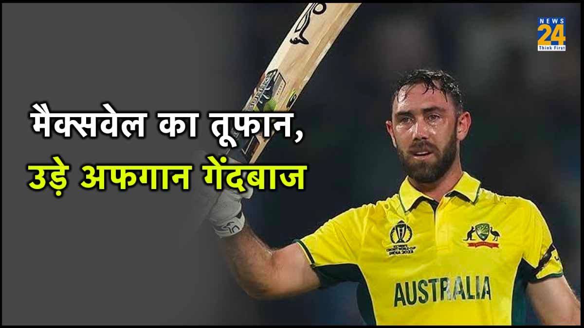 AUS vs AFG: मैक्सवेल ने ठोका दोहरा शतक, ऑस्ट्रेलिया ने 3 विकेट से जीता मैच..सेमीफाइनल के लिए किया क्वालीफाई