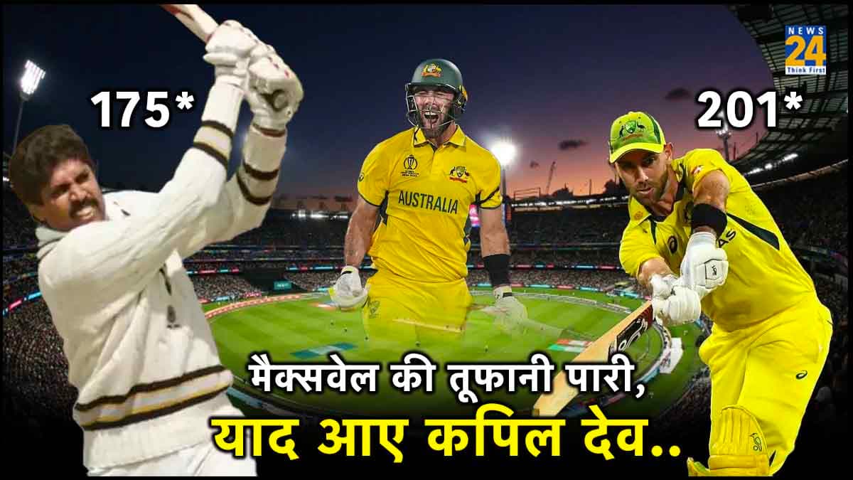 AUS vs AFG: मैक्सवेल की पारी से फैंस को याद आई कपिल देव की पारी, रिकॉर्ड की लगी झड़ी