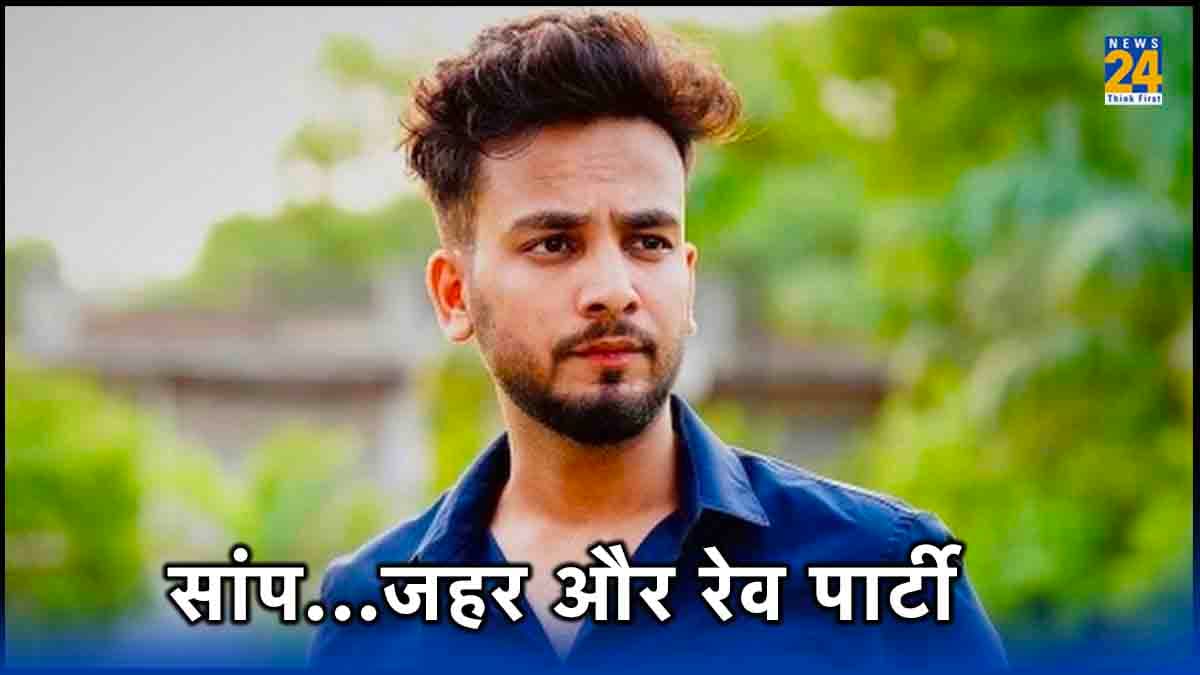 Elvish Yadav से 3 घंटे चली पूछताछ, नोएडा पुलिस ने फिर बुलाया, मंत्री बोले- कानून से ऊपर नहीं कोई सेलिब्रिटी