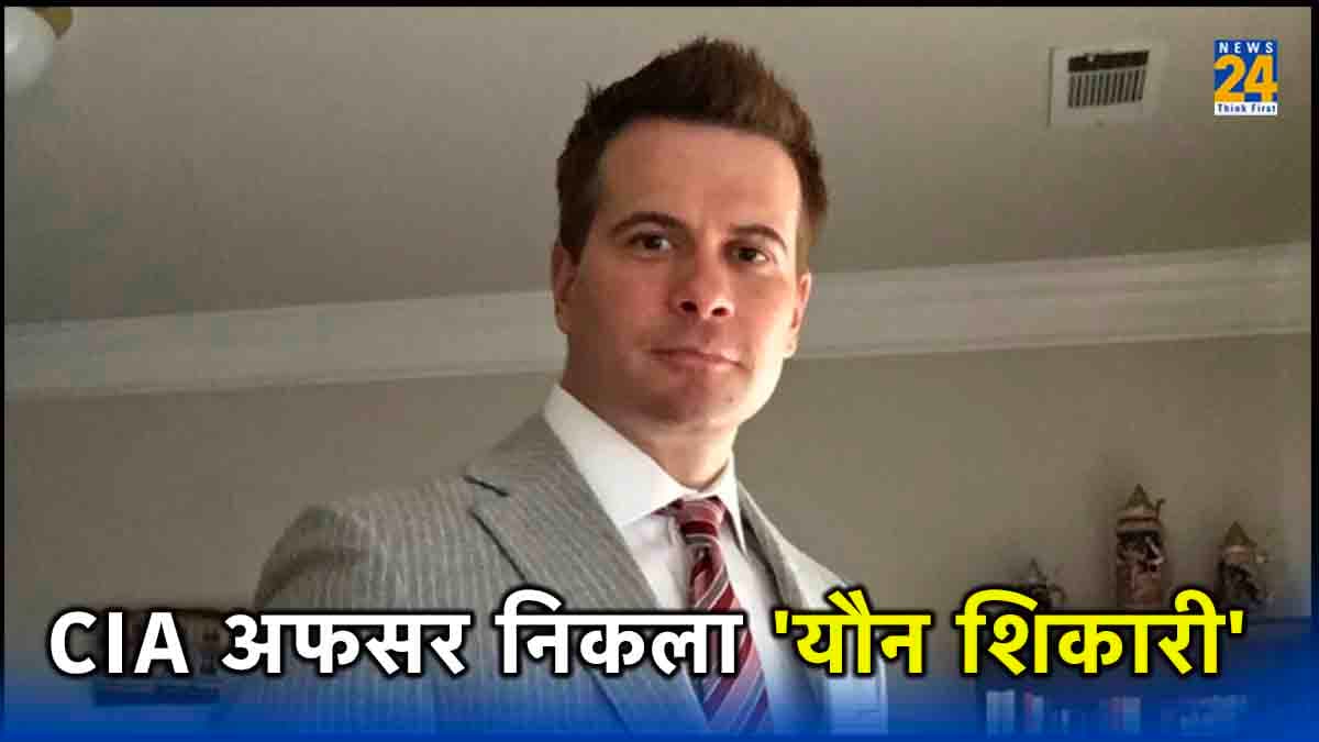 CIA के पूर्व अफसर ने 24 विदेशी महिलाओं के साथ किया रेप, 500 अश्लील वीडियो बनाए